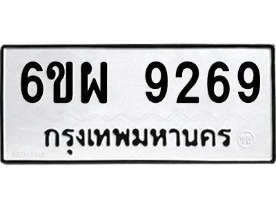 รับจองทะเบียนรถ 9269 หมวดใหม่ 6ขผ 9269 ทะเบียนมงคล ผลรวมดี 42