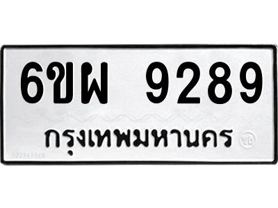 รับจองทะเบียนรถ 9289 หมวดใหม่ 6ขผ 9289 ทะเบียนมงคล ผลรวมดี 44