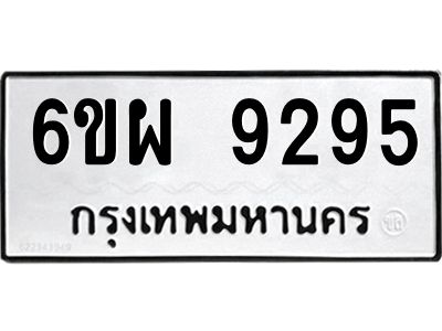 รับจองทะเบียนรถ 9295 หมวดใหม่ 6ขผ 9295 ทะเบียนมงคล ผลรวมดี 41