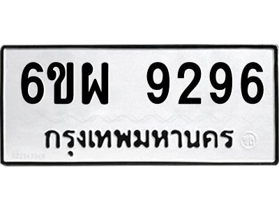 รับจองทะเบียนรถ 9296 หมวดใหม่ 6ขผ 9296 ทะเบียนมงคล ผลรวมดี 42