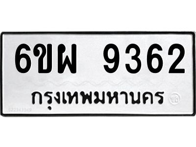 รับจองทะเบียนรถ 9362 หมวดใหม่ 6ขผ 9362 ทะเบียนมงคล ผลรวมดี 36