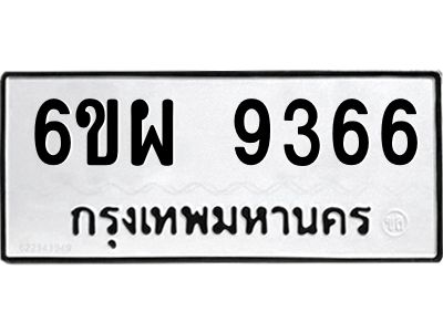 รับจองทะเบียนรถ 9366 หมวดใหม่ 6ขผ 9366 ทะเบียนมงคล ผลรวมดี 40