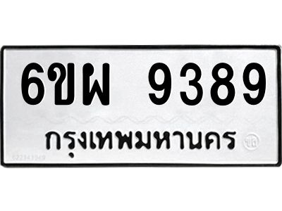 รับจองทะเบียนรถ 9389 หมวดใหม่ 6ขผ 9389 ทะเบียนมงคล ผลรวมดี 45