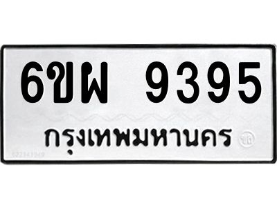 รับจองทะเบียนรถ 9395 หมวดใหม่ 6ขผ 9395 ทะเบียนมงคล ผลรวมดี 42