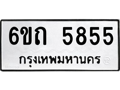 รับจองทะเบียนรถ 5855 หมวดใหม่  6ขถ 5855 ทะเบียนมงคล  ผลรวมดี 32