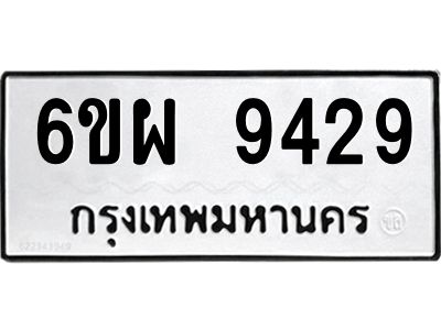 รับจองทะเบียนรถ 9429 หมวดใหม่ 6ขผ 9429 ทะเบียนมงคล ผลรวมดี 40