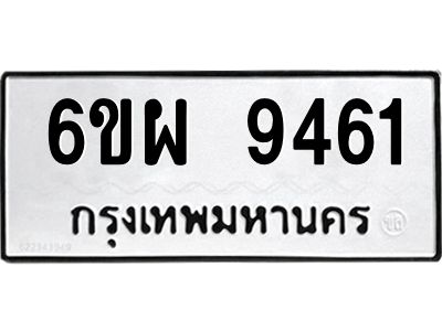 รับจองทะเบียนรถ 9461 หมวดใหม่ 6ขผ 9461 ทะเบียนมงคล ผลรวมดี 36