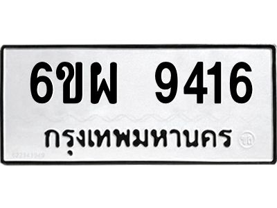 รับจองทะเบียนรถ 9416 หมวดใหม่ 6ขผ 9416 ทะเบียนมงคล ผลรวมดี 36