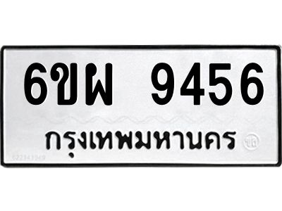 รับจองทะเบียนรถ 9456 หมวดใหม่ 6ขผ 9456 ทะเบียนมงคล ผลรวมดี 40