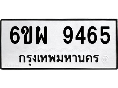 รับจองทะเบียนรถ 9465 หมวดใหม่ 6ขผ 9465 ทะเบียนมงคล ผลรวมดี 40