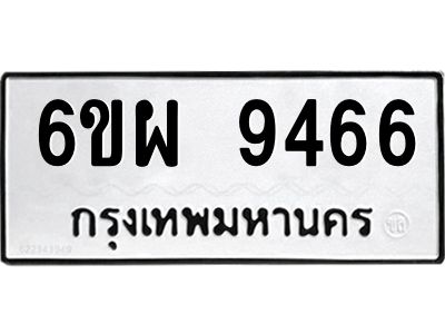 รับจองทะเบียนรถ 9466 หมวดใหม่ 6ขผ 9466 ทะเบียนมงคล ผลรวมดี 41