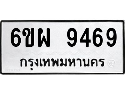 รับจองทะเบียนรถ 9469 หมวดใหม่ 6ขผ 9469 ทะเบียนมงคล ผลรวมดี 44