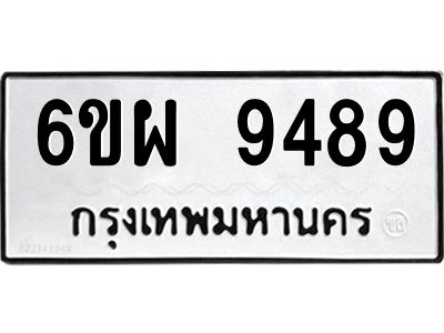 รับจองทะเบียนรถ 9489 หมวดใหม่ 6ขผ 9489 ทะเบียนมงคล ผลรวมดี 46