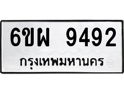 รับจองทะเบียนรถ 9492 หมวดใหม่ 6ขผ 9492 ทะเบียนมงคล ผลรวมดี 40