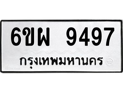 รับจองทะเบียนรถ 9497 หมวดใหม่ 6ขผ 9497 ทะเบียนมงคล ผลรวมดี 45