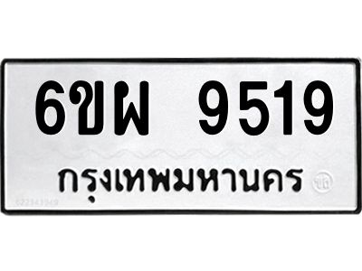 รับจองทะเบียนรถ 9519 หมวดใหม่ 6ขผ 9519 ทะเบียนมงคล ผลรวมดี 40