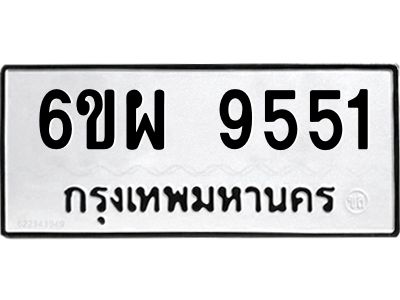 รับจองทะเบียนรถ 9551 หมวดใหม่ 6ขผ 9551 ทะเบียนมงคล ผลรวมดี 36