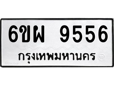 รับจองทะเบียนรถ 9556 หมวดใหม่ 6ขผ 9556 ทะเบียนมงคล ผลรวมดี 41