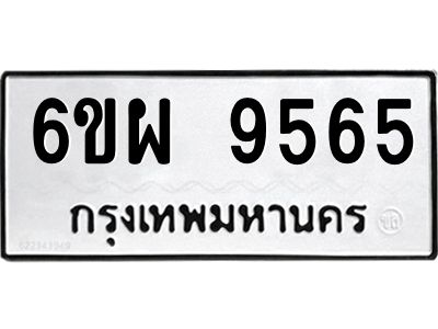 รับจองทะเบียนรถ 9565 หมวดใหม่ 6ขผ 9565 ทะเบียนมงคล ผลรวมดี 41