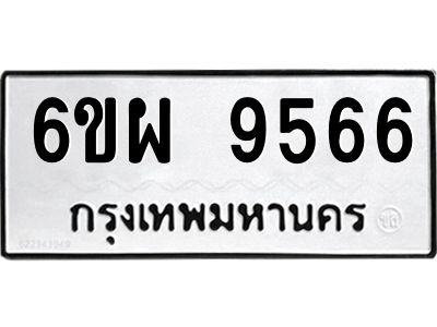 รับจองทะเบียนรถ 9566 หมวดใหม่ 6ขผ 9566 ทะเบียนมงคล ผลรวมดี 42