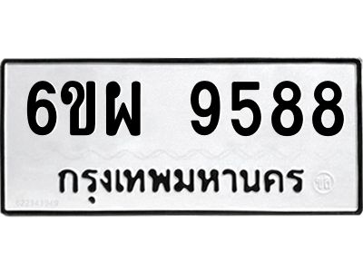 รับจองทะเบียนรถ 9588 หมวดใหม่ 6ขผ 9588 ทะเบียนมงคล ผลรวมดี 46
