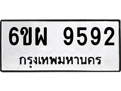 รับจองทะเบียนรถ 9592 หมวดใหม่ 6ขผ 9592 ทะเบียนมงคล ผลรวมดี 41