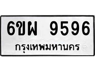 รับจองทะเบียนรถ 9596 หมวดใหม่ 6ขผ 9596 ทะเบียนมงคล ผลรวมดี 45