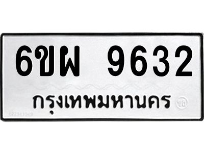 รับจองทะเบียนรถ 9632 หมวดใหม่ 6ขผ 9632 ทะเบียนมงคล ผลรวมดี 36