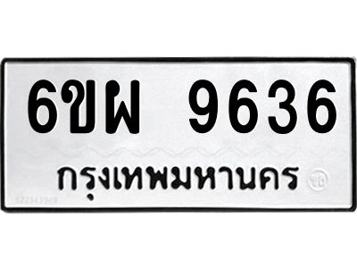 รับจองทะเบียนรถ 9636 หมวดใหม่ 6ขผ 9636 ทะเบียนมงคล ผลรวมดี 40