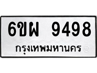 รับจองทะเบียนรถ 9498 หมวดใหม่ 6ขผ 9498 ทะเบียนมงคล ผลรวมดี 46