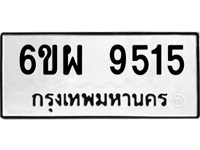 รับจองทะเบียนรถ 9515 หมวดใหม่ 6ขผ 9515 ทะเบียนมงคล ผลรวมดี 36