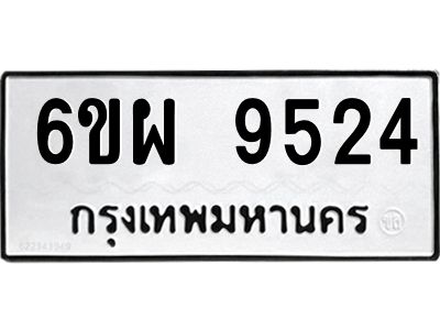 รับจองทะเบียนรถ 9524 หมวดใหม่ 6ขผ 9524 ทะเบียนมงคล ผลรวมดี 36
