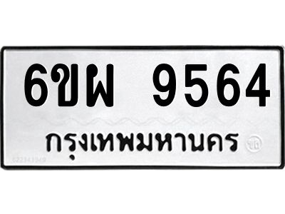 รับจองทะเบียนรถ 9564 หมวดใหม่ 6ขผ 9564 ทะเบียนมงคล ผลรวมดี 40