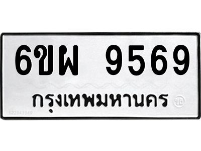 รับจองทะเบียนรถ 9569 หมวดใหม่ 6ขผ 9569 ทะเบียนมงคล ผลรวมดี 45