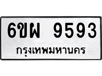 รับจองทะเบียนรถ 9593 หมวดใหม่ 6ขผ 9593 ทะเบียนมงคล ผลรวมดี 42