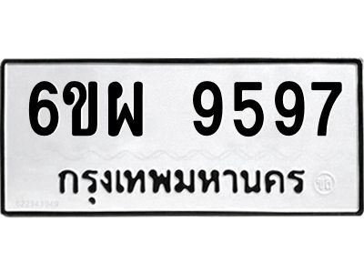 รับจองทะเบียนรถ 9597 หมวดใหม่ 6ขผ 9597 ทะเบียนมงคล ผลรวมดี 46
