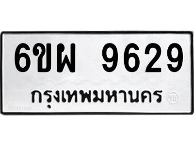 รับจองทะเบียนรถ 9629 หมวดใหม่ 6ขผ 9629 ทะเบียนมงคล ผลรวมดี 42