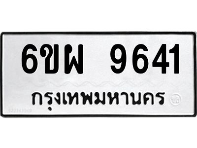 รับจองทะเบียนรถ 9641 หมวดใหม่ 6ขผ 9641 ทะเบียนมงคล ผลรวมดี 36
