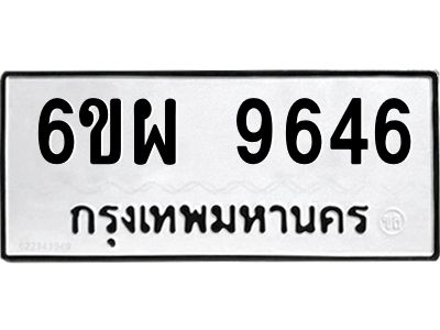 รับจองทะเบียนรถ 9646 หมวดใหม่ 6ขผ 9646 ทะเบียนมงคล ผลรวมดี 41
