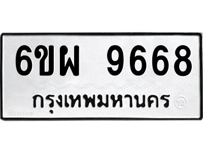 รับจองทะเบียนรถ 9668 หมวดใหม่ 6ขผ 9668 ทะเบียนมงคล ผลรวมดี 45