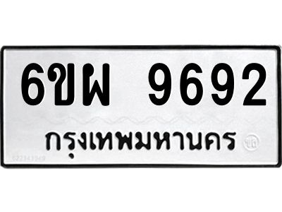 รับจองทะเบียนรถ 9692 หมวดใหม่ 6ขผ 9692 ทะเบียนมงคล ผลรวมดี 42