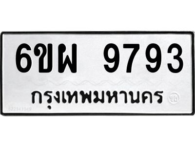 รับจองทะเบียนรถ 9793 หมวดใหม่ 6ขผ 9793 ทะเบียนมงคล ผลรวมดี 44