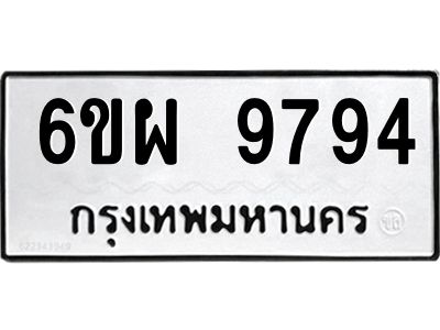รับจองทะเบียนรถ 9794 หมวดใหม่ 6ขผ 9794 ทะเบียนมงคล ผลรวมดี 45