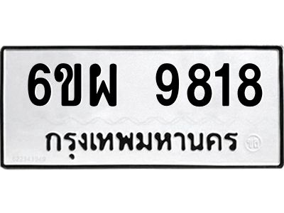 รับจองทะเบียนรถ 9818 หมวดใหม่ 6ขผ 9818 ทะเบียนมงคล ผลรวมดี 42