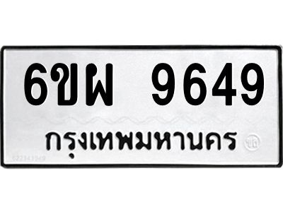 รับจองทะเบียนรถ 9649 หมวดใหม่ 6ขผ 9649 ทะเบียนมงคล ผลรวมดี 44
