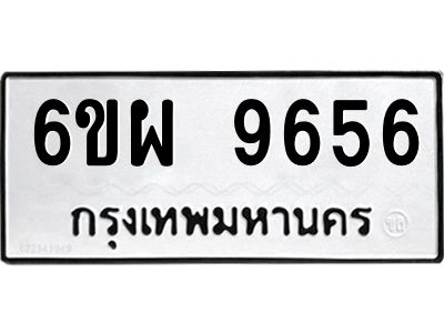 รับจองทะเบียนรถ 9656 หมวดใหม่ 6ขผ 9656 ทะเบียนมงคล ผลรวมดี 42