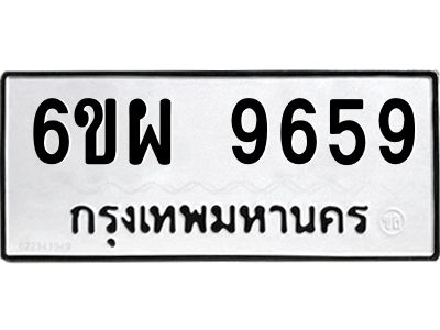 รับจองทะเบียนรถ 9659 หมวดใหม่ 6ขผ 9659 ทะเบียนมงคล ผลรวมดี 45
