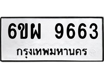 รับจองทะเบียนรถ 9663 หมวดใหม่ 6ขผ 9663 ทะเบียนมงคล ผลรวมดี 40