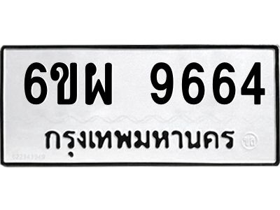 รับจองทะเบียนรถ 9664 หมวดใหม่ 6ขผ 9664 ทะเบียนมงคล ผลรวมดี 41