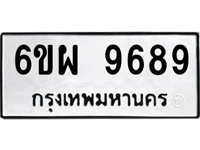 รับจองทะเบียนรถ 9689 หมวดใหม่ 6ขผ 9689 ทะเบียนมงคล